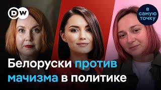 Трамп, Лукашенко, Путин: что ответят женщины мачизму в политике? Ментусова, Мицкевич, Афанасьева