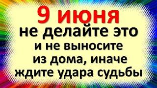 9 июня не делайте это не выносите из дома, иначе ждите удара судьбы. Народные приметы в Федорин день