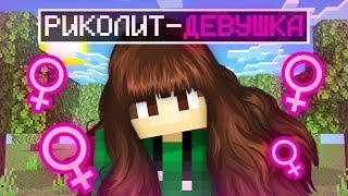 Я ПРЕВРАТИЛСЯ В ДЕВУШКУ В МАЙНКРАФТ | Риколит Minecraft