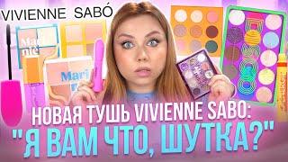 VIVIENNE SABO! МЫ НЕ УСПЕВАЕМ! ВАУ НАХОДКИ И ПРОВАЛЬНЫЕ ПОКУПКИ! МАКИЯЖ КОСМЕТИКОЙ ВИВЬЕН САБО