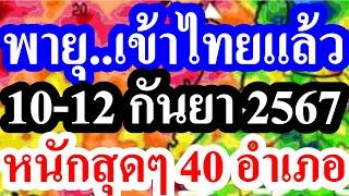 (( ถล่มหนัก 40 อำเภอ ))  วันนี้...ตกหนักสุดๆ 40 อำเภอต่อไปนี้ #พยากรณ์อากาศ 10-12 กันยายน 67