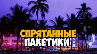 ЧТО БУДЕТ ЕСЛИ СОБРАТЬ СПРЯТАННЫЕ ПАКЕТИКИ ДО ПРИЕЗДА В ОТЕЛЬ ► GTA VICE CITY ЧТО БУДЕТ ЕСЛИ