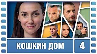 Кошкин дом. 4 Серия. Детективная Драма. Сериал. Лучшие Сериалы