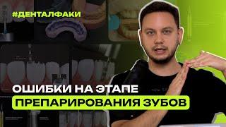 #ДенталФаки: Ошибка на этапе препарирования зубов