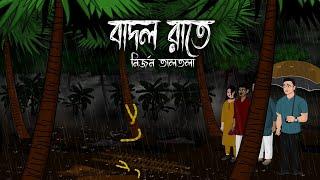 Gramer Nirjon Taltola - Bhuter Cartoon | Gram Banglar Bhuter Golpo | Jhorer Rater Taltola Smasan