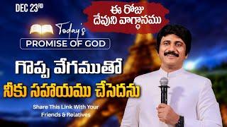 Dec 23rd, 2024 ఈ రోజు దేవుని వాగ్ధానం Today's Promise of God - PJSP Life Changing Message