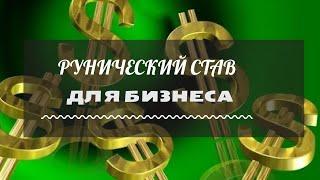 БИЗНЕС МАГИЯ / РУНЫ ДЕНЕГ В НОВОМ ГОДУ ДЛЯ ПРИБЫЛИ  Авт.Рабочий