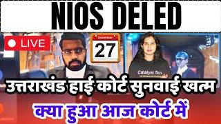 Nios Deled हाई कोर्ट सुनवाई बड़ी अपडेट| Nios Deled supreme court news today | Nios news today