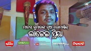 Lajei Priya - Manas Kumar Music - Akheya Kumar Kar - Odia Romantic Song - CineCritics