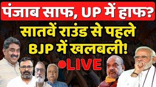7th Phase से पहले BJP में खलबली, Punjab साफ, UP में हाफ? Ashok Wankhede | The News Launcher