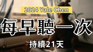  2024-每早聽一次！嘗試21天，解放你對金錢的恐懼，增加行動力（吸引力法則練習）｜Yale Chen