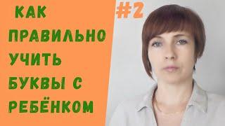 Как учить ребёнка буквам? ️Обучение чтению детей №2