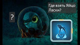 Где взять Яйцо Ласки? ГАЙДИК