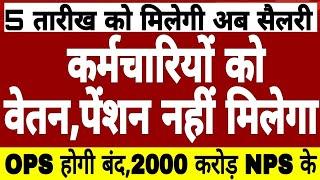 हिमाचल कर्मचारियों को सैलरी,पेंशन नहीं,OPS बंद होगी,2000 करोड़ NPS के,प्रदेश पर आर्थिक संकट!