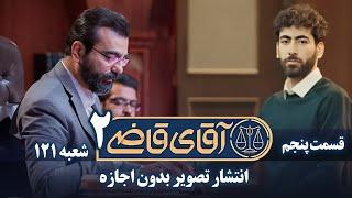 سریال آقای قاضی 2 - قسمت 5 - انتشار تصویر بدون اجازه | Serial Aghaye Ghazi 2 - Part 5