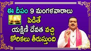 మీ కోరికలన్నీ నెరవేర్చే యక్షిణీ దేవత దీపం | Machiraju Kiran Kumar