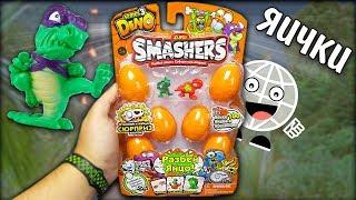 РАЗБИЛ ЯЙЦО Динозавра! Zuru Smashers