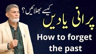 How to forget the past? |urdu| |Prof Dr Javed Iqbal|