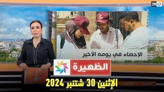 الظهيرة : الإثنين 30 شتنبر 2024