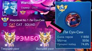 ТОП 1 МИРА ЛИ СУН-СИН НЕ ЗНАЕТ ЧТО ТАКОЕ ПРОИГРЫШ / MOBILE LEGENDS