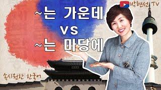 속시원한 한국어, ~는 가운데 vs ~는 마당에