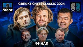  Магнус Карлсен и Дин Лижень в супертурнире Grenke Chess Classic 2024/Обзор ФИНАЛЬНЫХ матчей