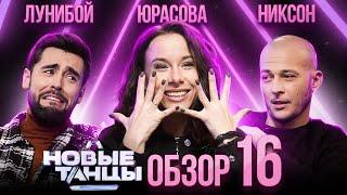 ОБЗОР на НОВЫЕ ТАНЦЫ #16 | Никсон, Юрасова, Лунибой, Отрошко