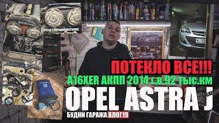 Opel Astra J A16XER 2014г.: замена прокладки маслонасоса, шестерни третьей генерации, тестируем MDI