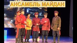 Казачий ансамбль  "Майдан" | Всероссийский фестиваль творческих коллективов