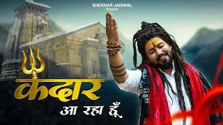 Kedar Aa Raha Hu | Kedarnath Song | New Bholenath Song 2024 | Shekhar Jaiswal