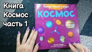 Чтение для сна, асмр близкий шепот, книга КОСМОС ч1 • ASMR обвожу буквы и картинки, трейсинг