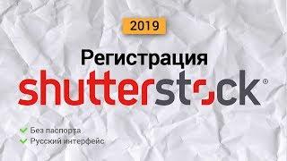 Регистрация на Shutterstock 2019