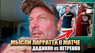 ЛАРРАТТ о поединке ДАДИКЯН vs ПЕТРЕНКО