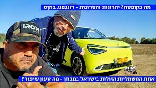 מה בקופסה? היתרונות והחסרונות - דונגפנג BOX