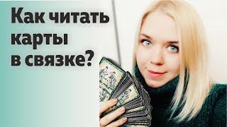 Как читать карты в связке? Как читать сочетания таро? Как видеть расклад в целом?