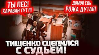 СYКИ, ОТДАЙТЕ КОТЛЕТЫ! МНЕ НЕ НА ЧТО ЖИТЬ! ТИЩЕНКО ЗАПЛАКАЛ В СУДЕ! ЗАСЕДАНИЕ ДЛИЛОСЬ 6 ЧАСОВ!