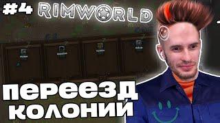 Заквиель ПЕРЕЕХАЛ и создал НОВУЮ КОЛОНИЮ в RimWorld | Игра 1 | RimWorld #4 | Нарезка Заквиеля