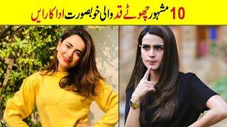 Short Height of Pakistan Actress | Pakistani Actrss who have Short Height