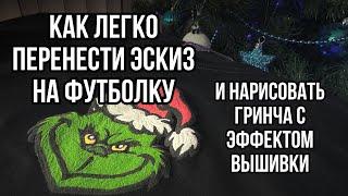 Объемный рисунок своими руками на Новый год - КАСТОМ | Рисовать на одежде красками с эффектом замши