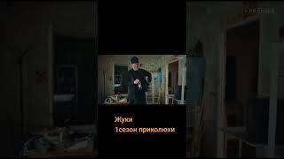 Жуки сериал приколы #жуки