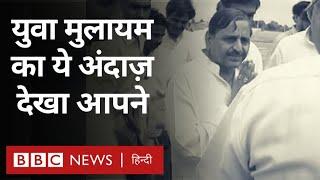 Mulayam Singh Yadav Death : युवा मुलायम सिंह यादव का अंदाज़ देखा आपने? (BBC Hindi)