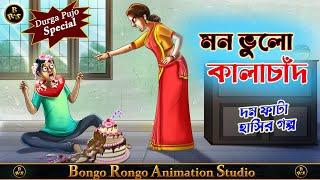 মন ভুলো কালাচাঁদ || Bangla Comedy Story || হাসির গল্প || Funny Cartoon ||