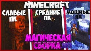 Сборка Minecraft 1.12.2 МАГИЧЕСКАЯ 3В1, ДЛЯ СЛАБЫХ ПК, СРЕДНИХ ПК, МОЩНЫХ ПК!