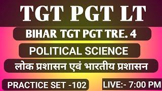 TGT PGT LT/POLITICAL SCIENCE/ लोक प्रशासन/Practice Set-102