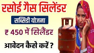 गैस सिलैंडर 450 कैसे आवेदन करे ? || LPG ID Jan Aadhar Seeding Update