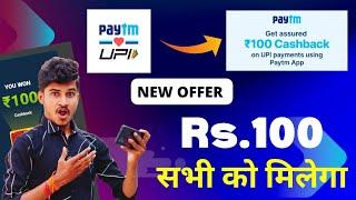 Paytm Flat Rs.100 Cashback Offer !! Paytm New Offer Today 2024 !! Free Paytm Cashback Earning #paytm