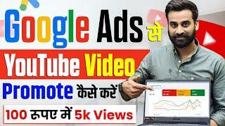 How To Promote YouTube Videos On Google Ads | Full Tutorial