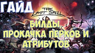 ️The Last Spell Гайд. Билды, прокачка, постройки.