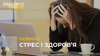 Стрес та панічні атаки: як уникнути та які наслідки для організму?