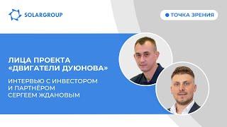 Точка зрения | Интервью с инвестором и партнёром Сергеем Ждановым